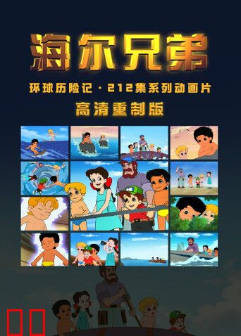 海尔兄弟高清重制版