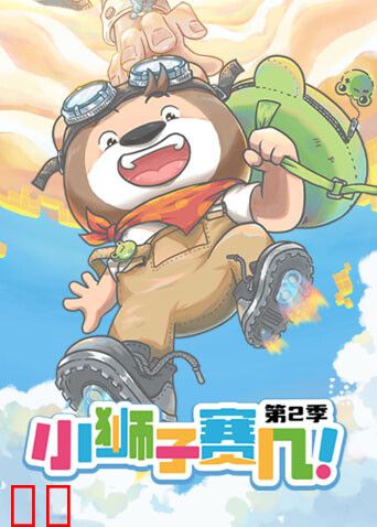 小狮子赛几第二季