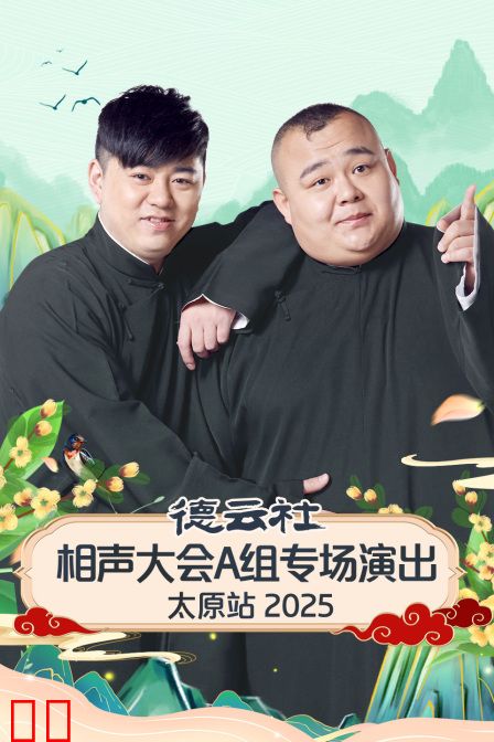 德云社相声大会A组专场演出太原站2025