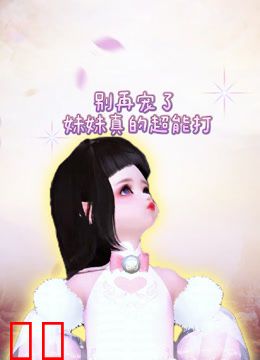 别再宠了妹妹真的超能打