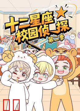 大画星座校园侦探第二季