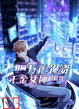 开局万亿物资，千金女神都爱我动态漫画