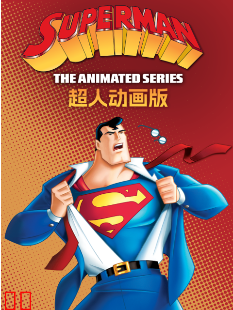 超人动画版第二季