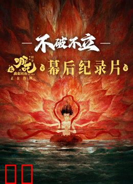 《不破不立》·哪吒之魔童闹海幕后纪录片