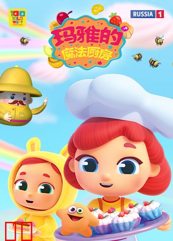 玛雅的魔法厨房第二季