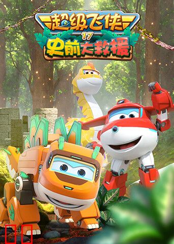 超级飞侠第十七季史前大救援
