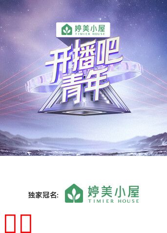 开播吧，青年