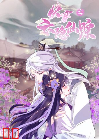 快穿之云隐仙踪