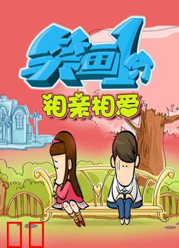 笑画1分之相亲相爱