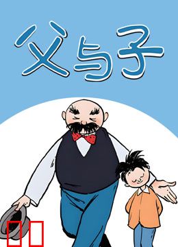 父与子动态漫画