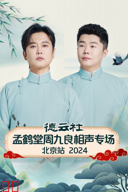 德云社孟鹤堂周九良相声专场北京站2024