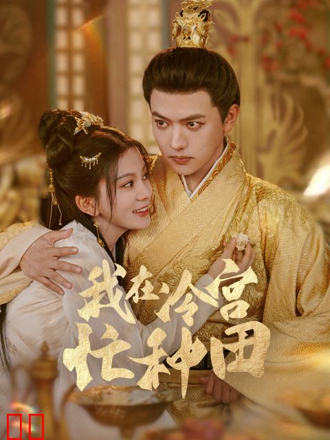 我在冷宫忙种田