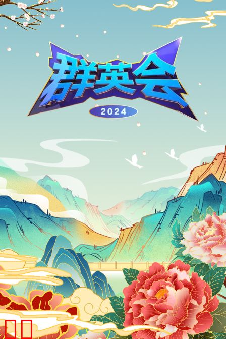群英会2024