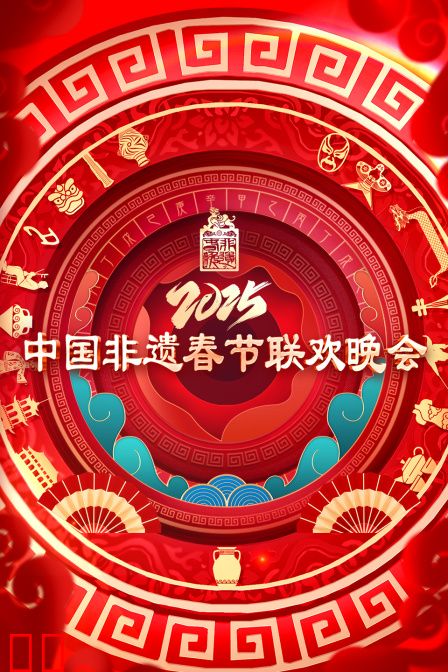 中国非遗春节晚会2025