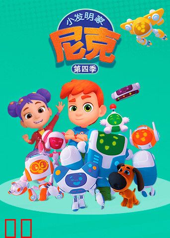 小发明家尼克第四季