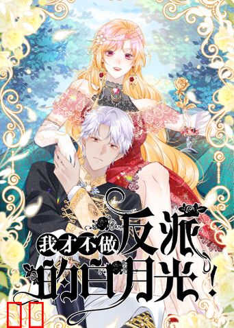 我才不做反派的白月光