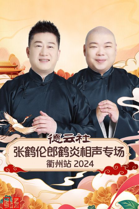 德云社张鹤伦郎鹤炎相声专场衢州站2024