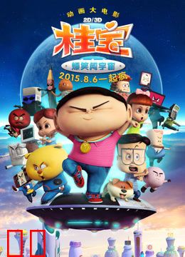 桂宝之爆笑闯宇宙