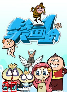 《笑画1分》经典笑话大全