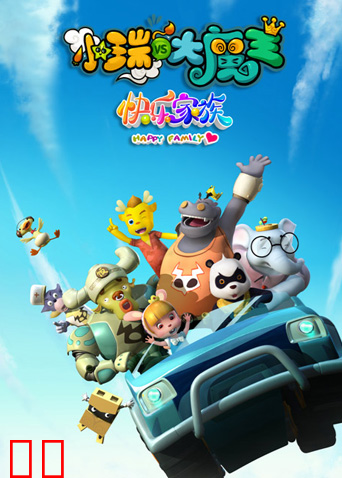 小瑞与大魔王之快乐家族
