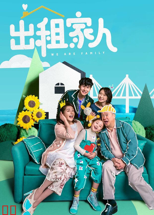 出租家人粤语版