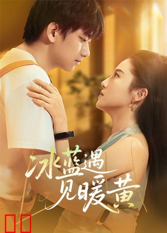 冰蓝遇见暖黄
