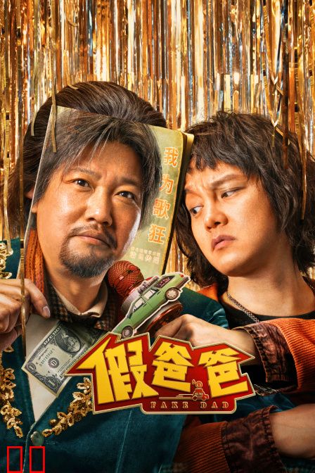 假爸爸