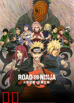 火影忍者剧场版：忍者之路