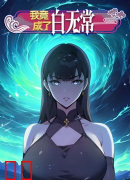 我竟成了白无常动态漫画第一季