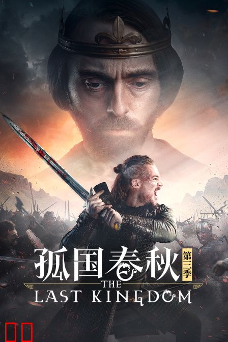 孤国春秋第三季