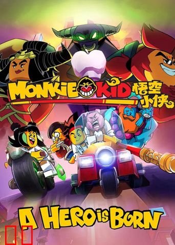 乐高悟空小侠之英雄出世