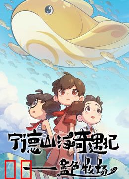 宁德山海奇遇记——蓝色牧场