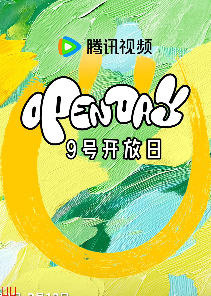 开放日·3月捕捉春天JUMP满分