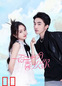 一百二十分喜欢你