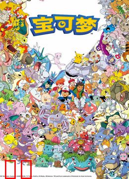 宝可梦全集