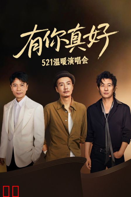 有你真好·521温暖演唱会