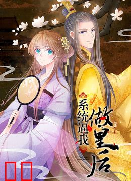 系统逼我做皇后动态漫画