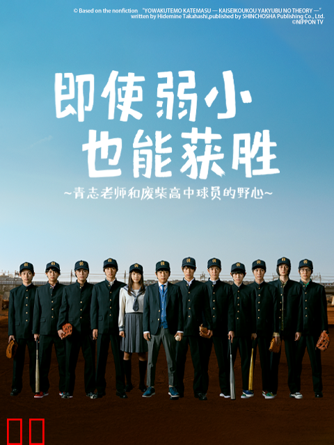 即使弱小也能获胜