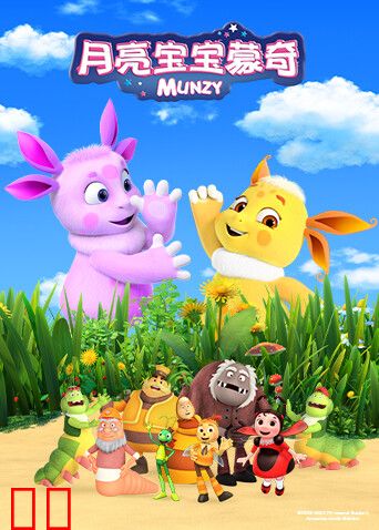 月亮宝宝蒙奇