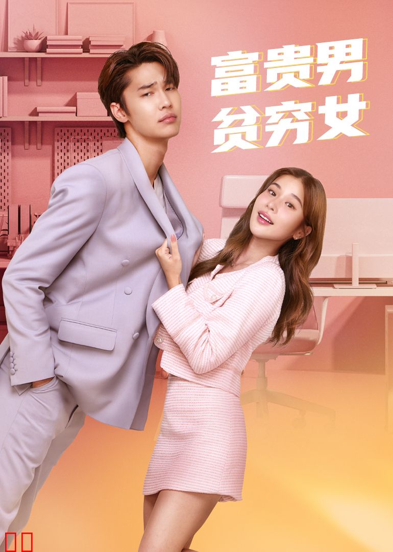 富贵男贫穷女