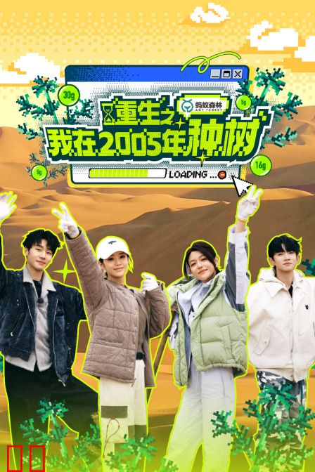 重生之我在2005年种树