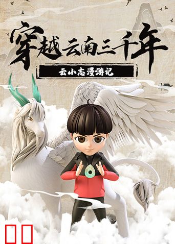 穿越云南三千年：云小志漫游记