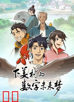 下姜村的数字未来梦