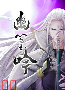 幽篁吟动态漫画