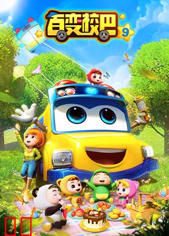 百变校巴第九季