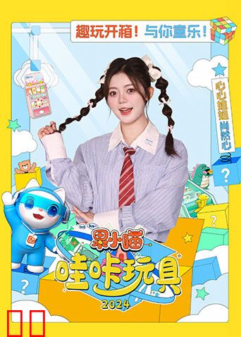 果小喵·哇咔玩具2024