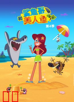 鲨鱼哥和美人鱼第四季