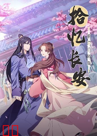 拾忆长安·明月几时有