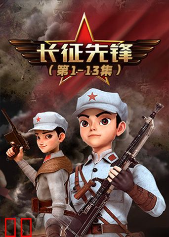 长征先锋1