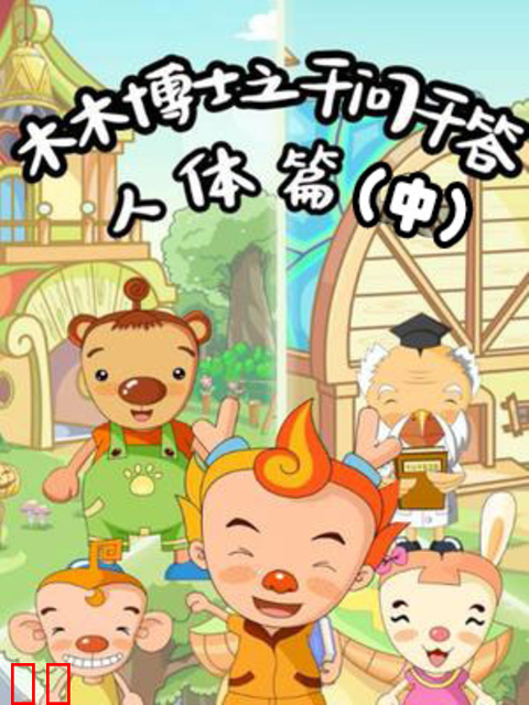 木木博士之千问千答人体篇（中）